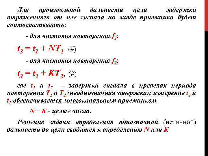 Для произвольной дальности цели задержка отраженного от нее сигнала на входе приемника будет соответствовать: