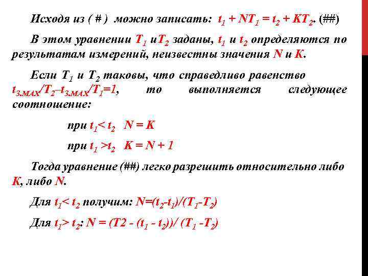 Исходя из ( # ) можно записать: t 1 + NT 1 = t