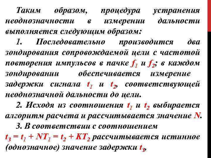 Таким образом, процедура устранения неоднозначности в измерении дальности выполняется следующим образом: 1. Последовательно производится