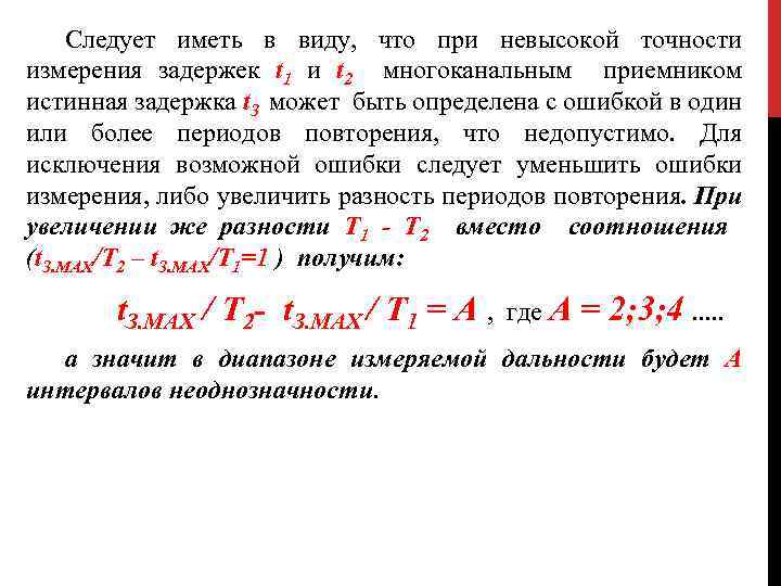 Следует иметь в виду, что при невысокой точности измерения задержек t 1 и t