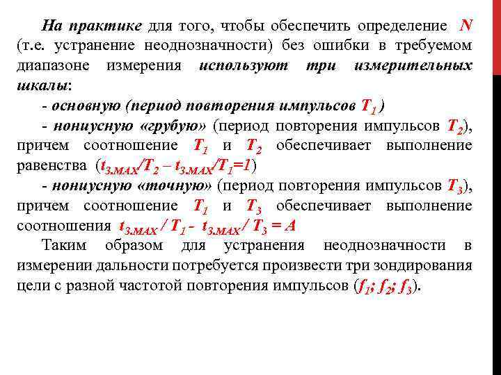 На практике для того, чтобы обеспечить определение N (т. е. устранение неоднозначности) без ошибки