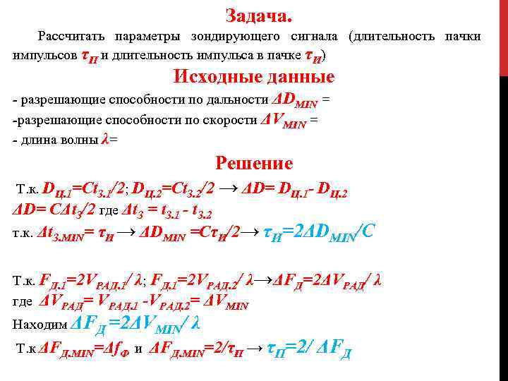 Задача. Рассчитать параметры зондирующего сигнала (длительность пачки импульсов τП и длительность импульса в пачке