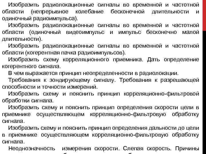 Изобразить радиолокационные сигналы во временной и частотной области (непрерывное колебание бесконечной длительности и одиночный