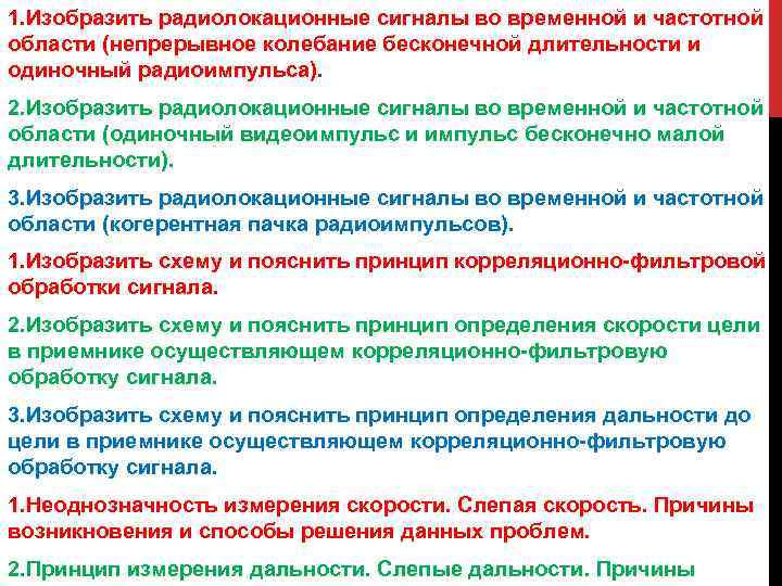 1. Изобразить радиолокационные сигналы во временной и частотной области (непрерывное колебание бесконечной длительности и