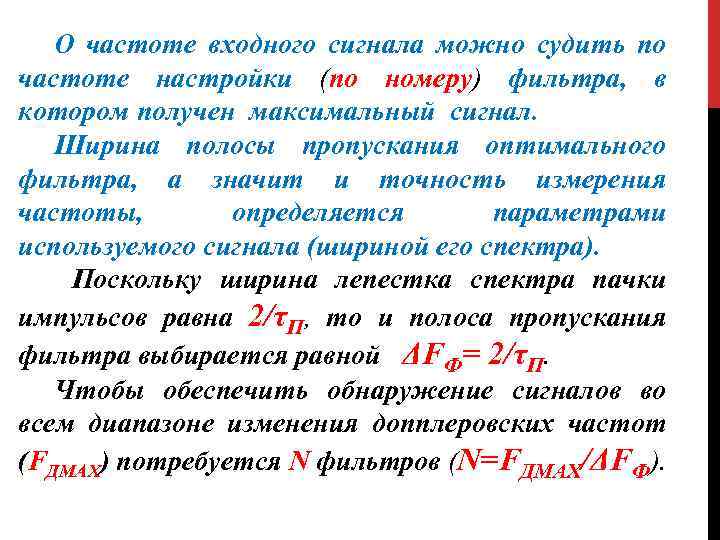 О частоте входного сигнала можно судить по частоте настройки (по номеру) фильтра, в котором