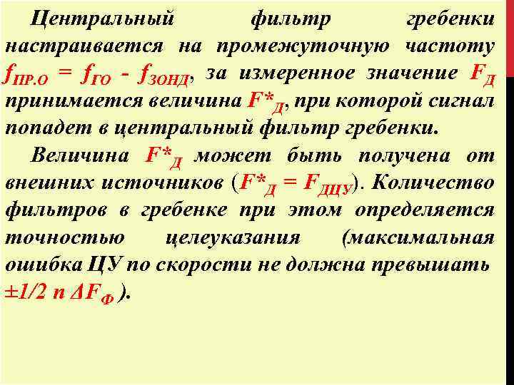 Центральный фильтр гребенки настраивается на промежуточную частоту f. ПР. О = f. ГО -