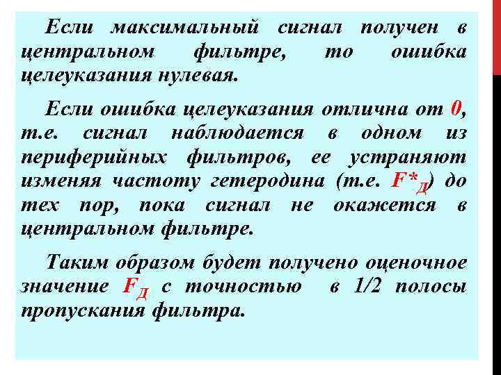 Если максимальный сигнал получен в центральном фильтре, то ошибка целеуказания нулевая. Если ошибка целеуказания