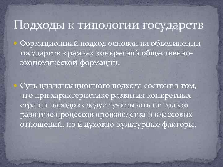 Формационный и цивилизационный подходы к типологии государства. Цивилизационный подход к типологии государства. Подходы к типологии. Формационный подход к типологии. Цивилизованная типология государств.