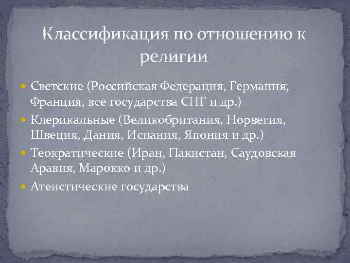 Классификация по отношению к религии Светские (Российская Федерация, Германия, Франция, все государства СНГ и