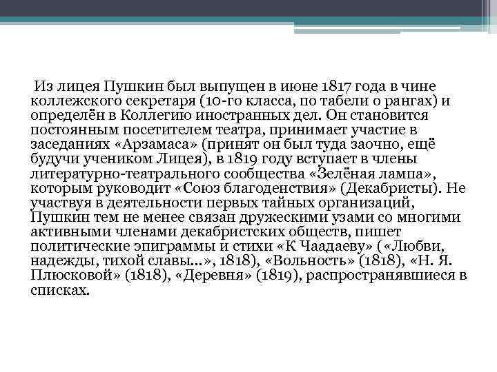 Из лицея Пушкин был выпущен в июне 1817 года в чине коллежского секретаря (10