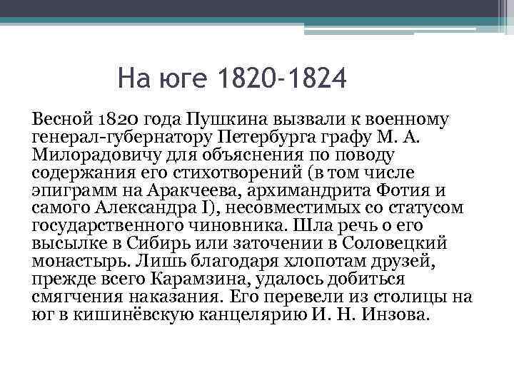 На юге 1820 -1824 Весной 1820 года Пушкина вызвали к военному генерал-губернатору Петербурга графу