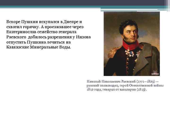 Вскоре Пушкин искупался в Днепре и схватил горячку. А проезжавшее через Екатеринослав семейство генерала