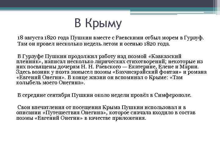 В Крыму 18 августа 1820 года Пушкин вместе с Раевскими отбыл морем в Гурзуф.