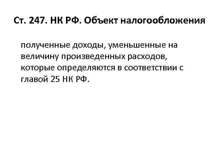 Ст. 247. НК РФ. Объект налогообложения полученные доходы, уменьшенные на величину произведенных расходов, которые