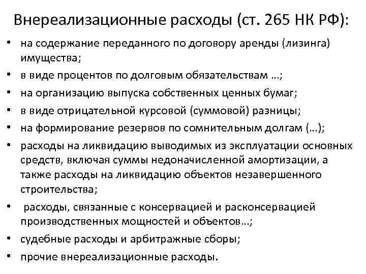 Внереализационные расходы (ст. 265 НК РФ): • на содержание переданного по договору аренды (лизинга)