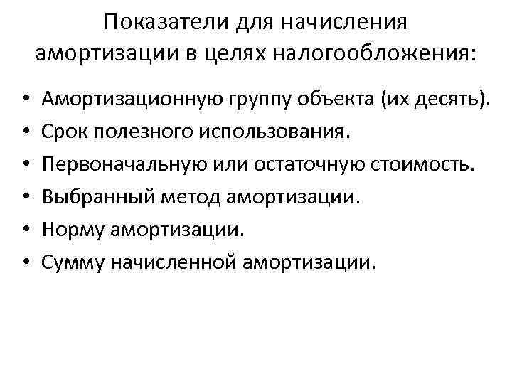 Показатели для начисления амортизации в целях налогообложения: • • • Амортизационную группу объекта (их