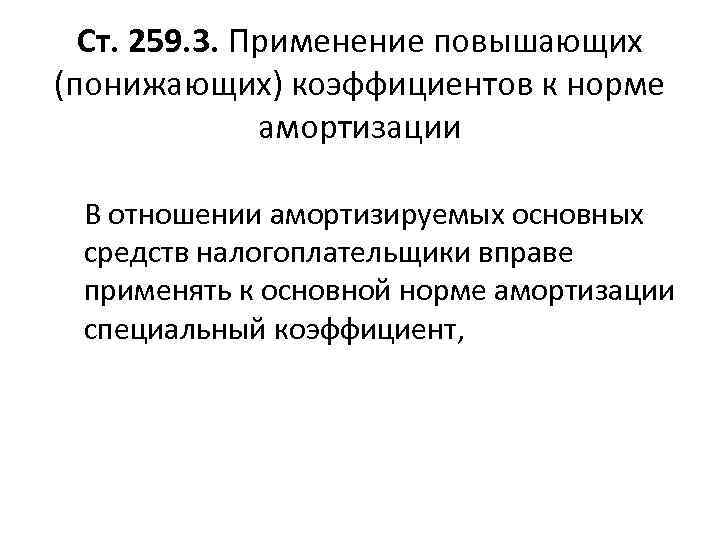 Ст. 259. 3. Применение повышающих (понижающих) коэффициентов к норме амортизации В отношении амортизируемых основных