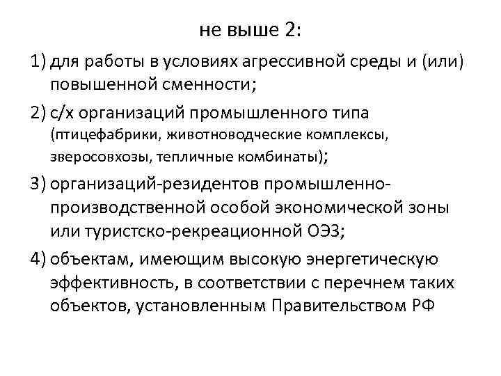 не выше 2: 1) для работы в условиях агрессивной среды и (или) повышенной сменности;