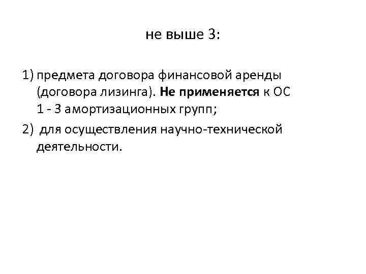 не выше 3: 1) предмета договора финансовой аренды (договора лизинга). Не применяется к ОС