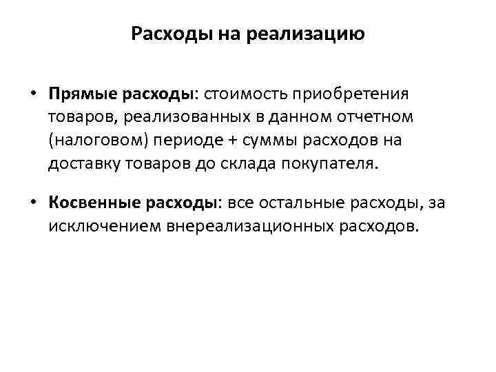 Расходы на реализацию • Прямые расходы: стоимость приобретения товаров, реализованных в данном отчетном (налоговом)