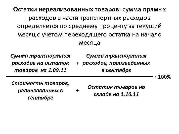 Остатки нереализованных товаров: сумма прямых расходов в части транспортных расходов определяется по среднему проценту