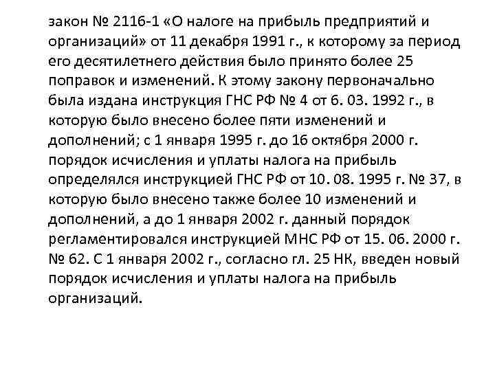 закон № 2116 -1 «О налоге на прибыль предприятий и организаций» от 11 декабря