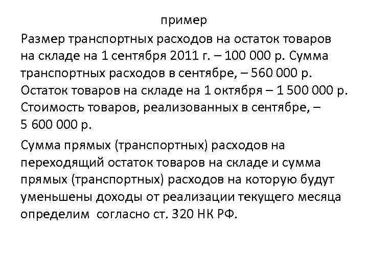 пример Размер транспортных расходов на остаток товаров на складе на 1 сентября 2011 г.