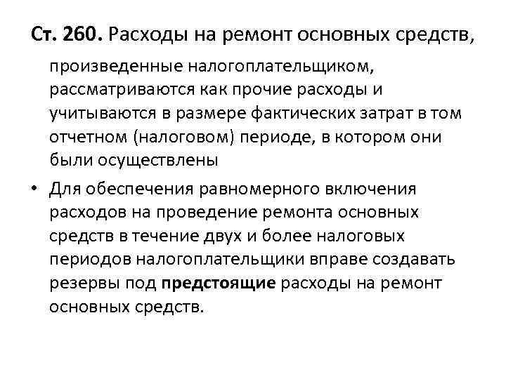 Ст. 260. Расходы на ремонт основных средств, произведенные налогоплательщиком, рассматриваются как прочие расходы и