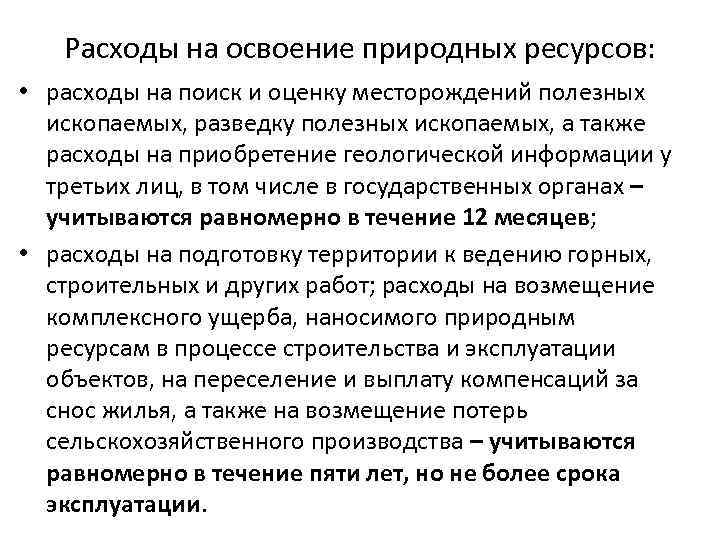 Расходы на освоение природных ресурсов: • расходы на поиск и оценку месторождений полезных ископаемых,