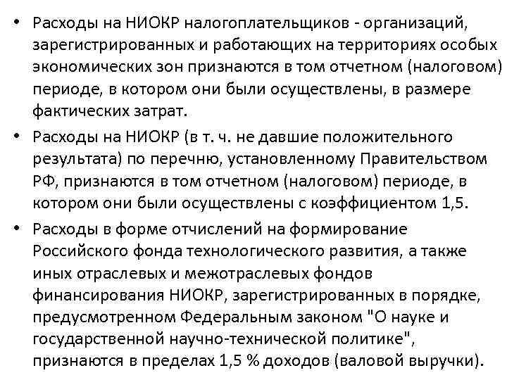  • Расходы на НИОКР налогоплательщиков - организаций, зарегистрированных и работающих на территориях особых