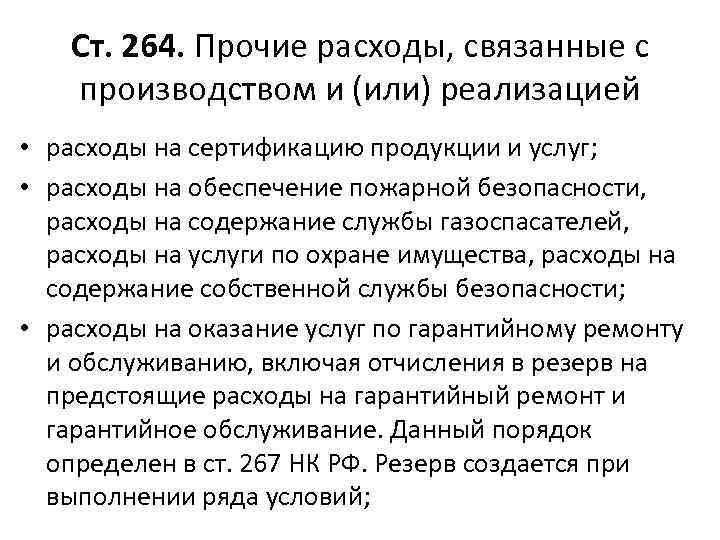 Ст. 264. Прочие расходы, связанные с производством и (или) реализацией • расходы на сертификацию