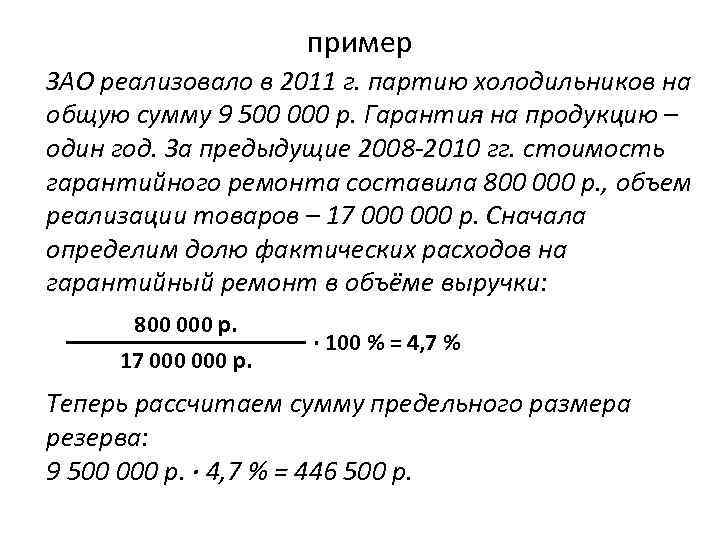 пример ЗАО реализовало в 2011 г. партию холодильников на общую сумму 9 500 000