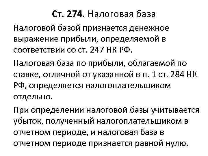 Ст. 274. Налоговая база Налоговой базой признается денежное выражение прибыли, определяемой в соответствии со