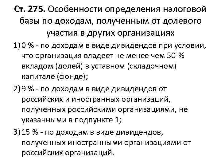 Ст. 275. Особенности определения налоговой базы по доходам, полученным от долевого участия в других