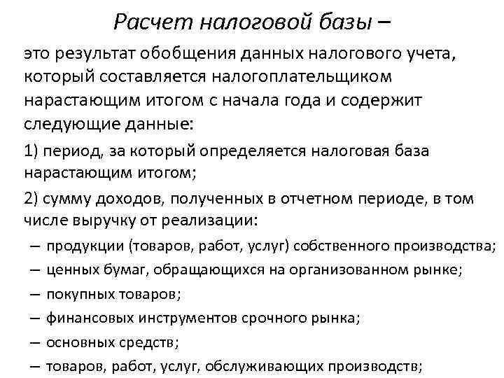 Расчет налоговой базы – это результат обобщения данных налогового учета, который составляется налогоплательщиком нарастающим