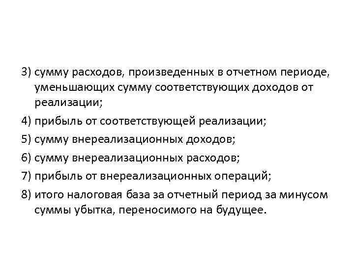 3) сумму расходов, произведенных в отчетном периоде, уменьшающих сумму соответствующих доходов от реализации; 4)