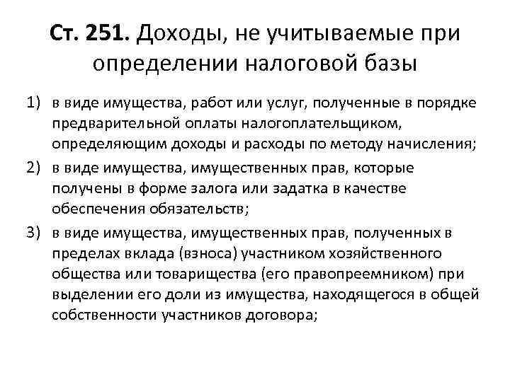 Ст. 251. Доходы, не учитываемые при определении налоговой базы 1) в виде имущества, работ