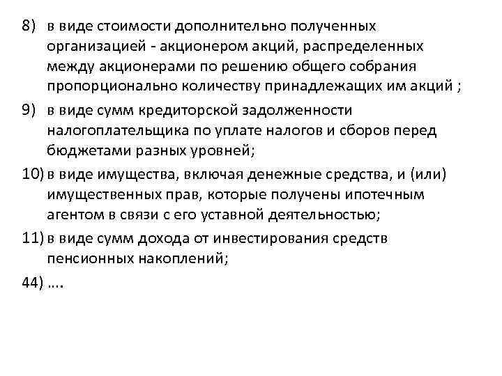 8) в виде стоимости дополнительно полученных организацией - акционером акций, распределенных между акционерами по