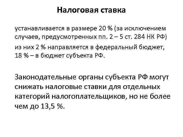 Налоговая ставка устанавливается в размере 20 % (за исключением случаев, предусмотренных пп. 2 –