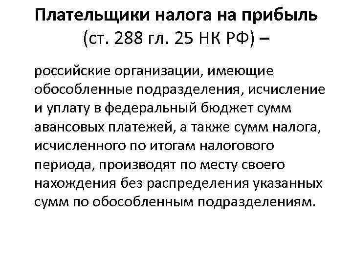 Плательщики налога на прибыль (ст. 288 гл. 25 НК РФ) – российские организации, имеющие