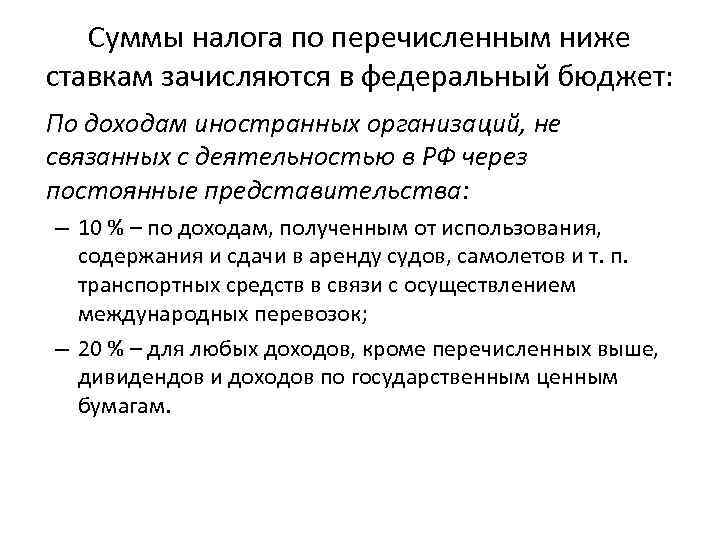 Суммы налога по перечисленным ниже ставкам зачисляются в федеральный бюджет: По доходам иностранных организаций,