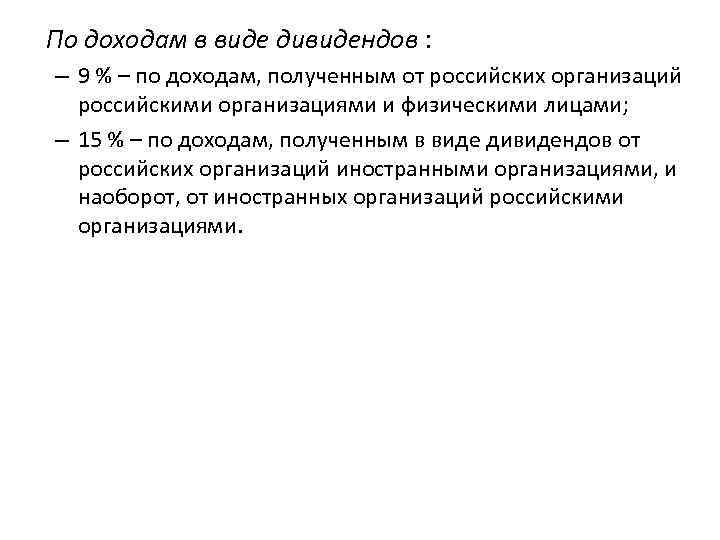 По доходам в виде дивидендов : – 9 % – по доходам, полученным от