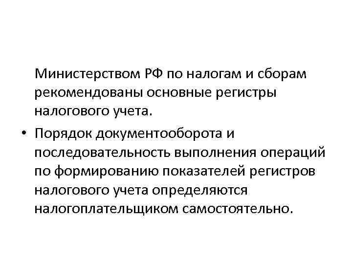 Министерством РФ по налогам и сборам рекомендованы основные регистры налогового учета. • Порядок документооборота