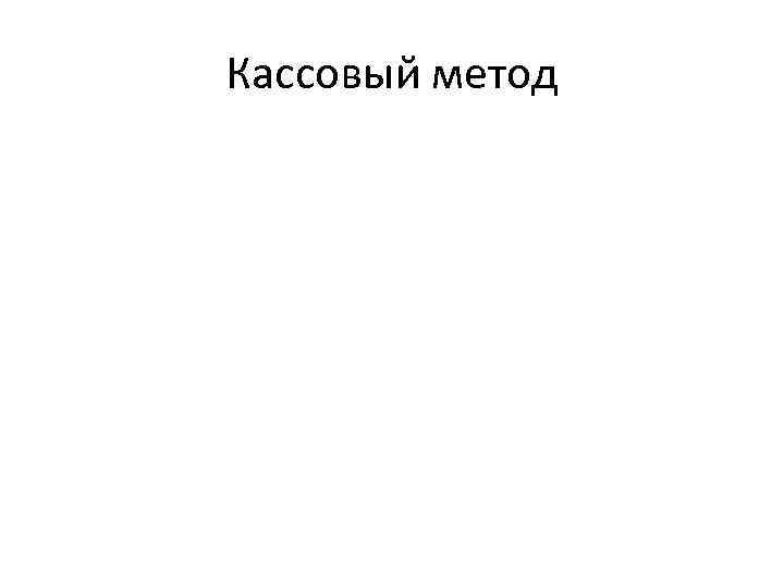 Кассовый метод 