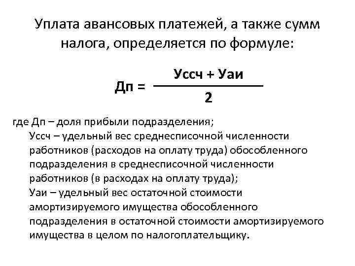 Сумма авансового платежа. Авансовый платеж по налогу формула. Как определить авансовый платеж.