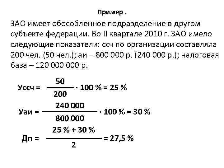 Пример. ЗАО имеет обособленное подразделение в другом субъекте федерации. Во II квартале 2010 г.