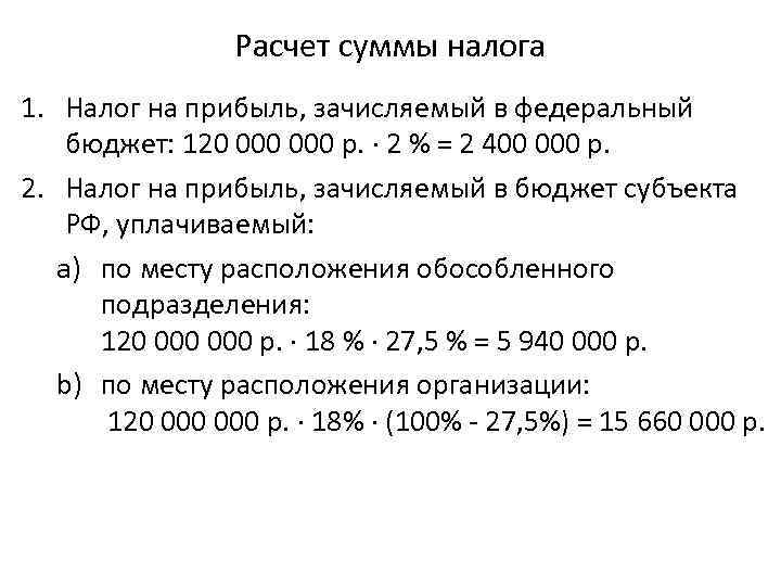 Расчет суммы налога 1. Налог на прибыль, зачисляемый в федеральный бюджет: 120 000 р.