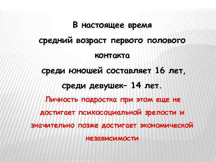 В настоящее время средний возраст первого полового контакта среди юношей составляет 16 лет, среди