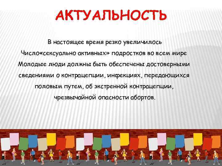 АКТУАЛЬНОСТЬ В настоящее время резко увеличилось Число «сексуально активных» подростков во всем мире Молодые