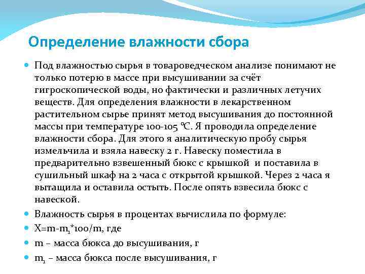 Определение влажности сбора Под влажностью сырья в товароведческом анализе понимают не только потерю в